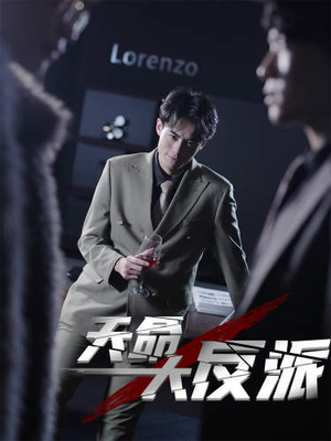 4.天命大反派（89集）短剧后续更精彩