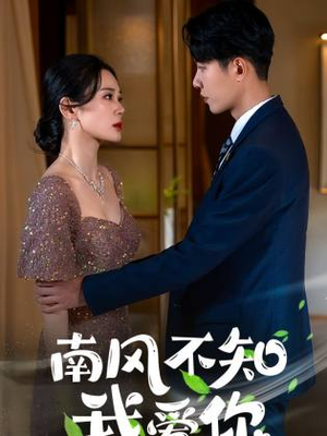 南风不知我爱你(97集) 南风不知我爱你(97集)网络小短剧