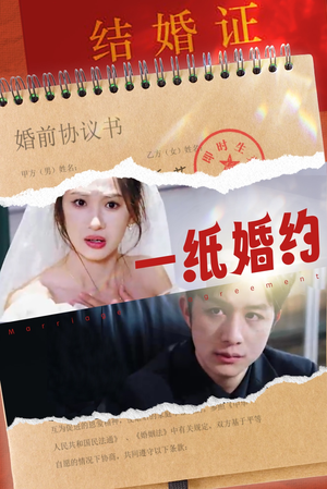 一纸婚约（90集）小短剧抢先看