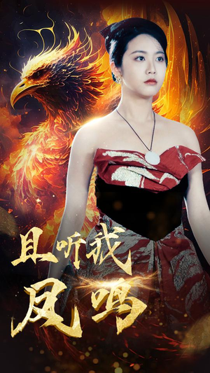 且听我凤鸣(80集) 且听我凤鸣(80集)评价怎么样