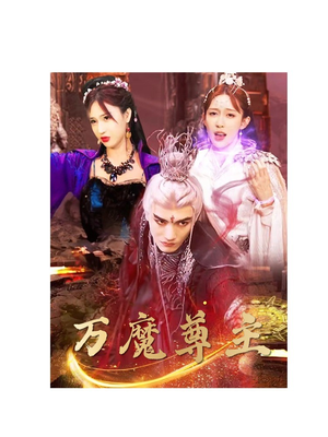 万魔尊主（77集）短剧每日分享