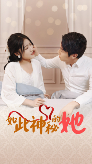 如此神秘的她(97集) 如此神秘的她(97集)全集下载