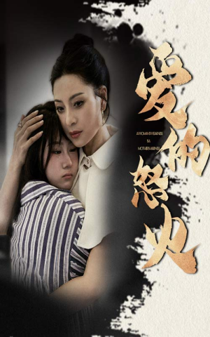 爱的怒火(61集) 爱的怒火(61集)短剧热播抢先看