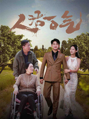 人活一口气(46集) 人活一口气(46集)火爆短剧来袭