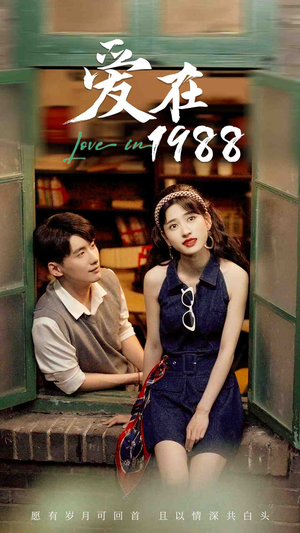 爱在1988(77集) 爱在1988(77集)在线免费观影