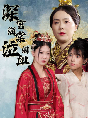 深宫海棠泣血泪(30集) 深宫海棠泣血泪(30集)全集一网打尽