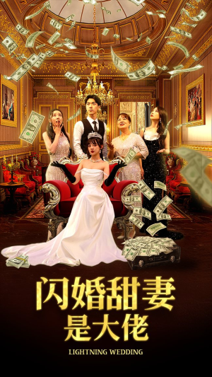 闪婚甜妻是大佬(76集) 闪婚甜妻是大佬(76集)超好看短剧推荐