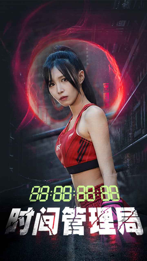 时间管理局（88集）好看上头短剧