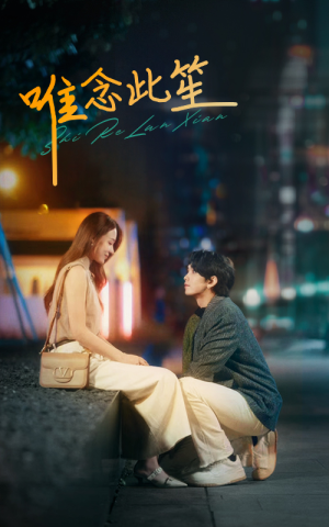 唯念此笙（101集）热门短剧又来了