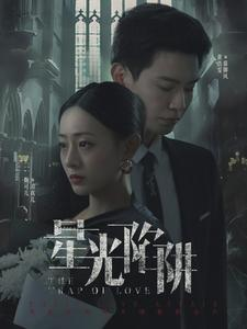 星光陷阱(92集) 星光陷阱(92集)最火爆的短剧