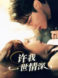许我一世情深(84集) 许我一世情深(84集)红果短剧免费看