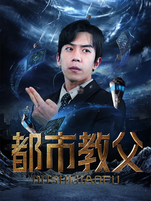 都市教父(95集) 都市教父(95集)360网盘观看