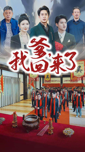 爹，我回来了（78集）网上可以看吗