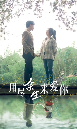用尽余生来爱你(85集) 用尽余生来爱你(85集)高清无码免费看