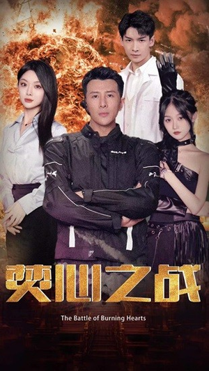 焚心之战(100集) 焚心之战(100集)短剧太精彩