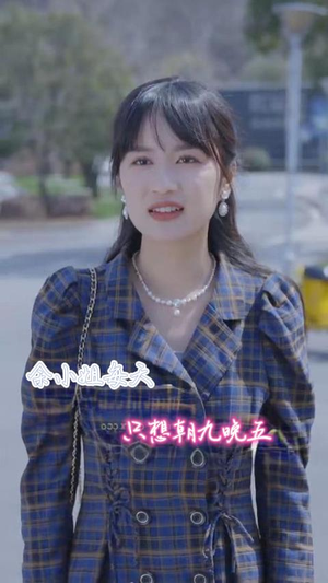 余小姐每天只想朝九晚五（41集）最火短剧热播中