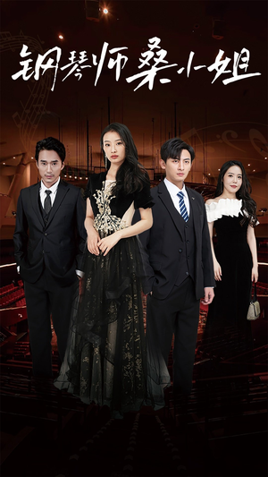 钢琴师桑小姐（98集）短剧免费分享