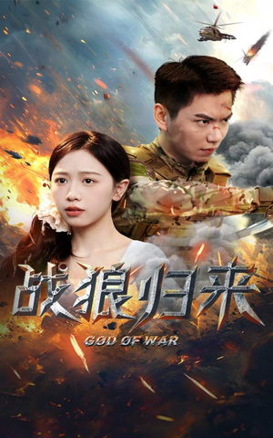 战狼归来（65集）精彩短剧又来了