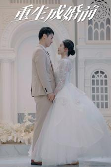 重生成婚前(85集) 重生成婚前(85集)在哪看免费