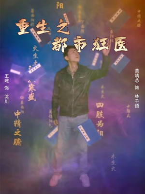 重生之都市狂医(100集) 重生之都市狂医(100集)全网独播免费看