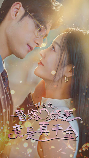 8.傅总的替嫁娇妻竟是真千金(80集) 8.傅总的替嫁娇妻竟是真千金(80集)精彩短剧看不停