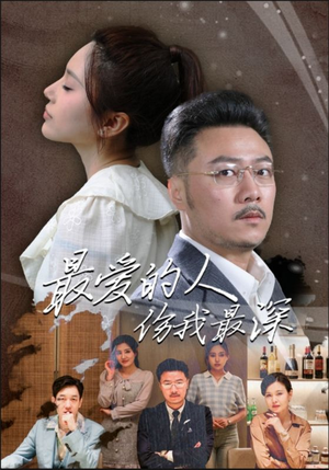 最爱的人伤我最深（105集）抢先看热门短剧