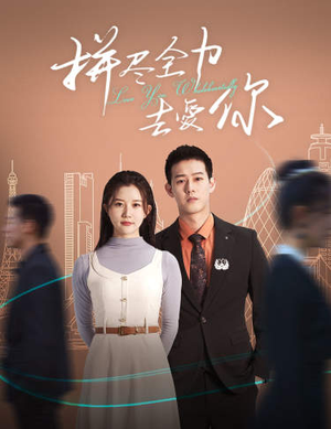 拼尽全力去爱你(79集) 拼尽全力去爱你(79集)一口气看完