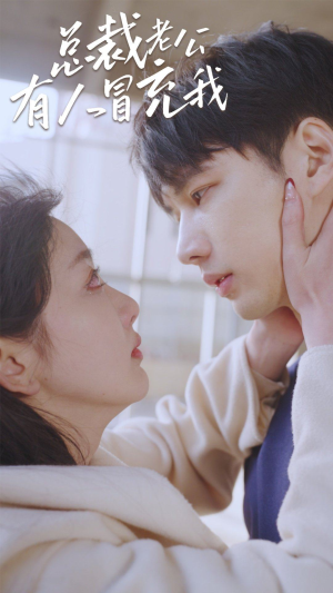 总裁老公有人冒充我(90集) 总裁老公有人冒充我(90集)经典老剧免费看