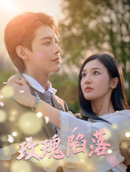 玫瑰陷落(67集) 玫瑰陷落(67集)经典回顾免费看