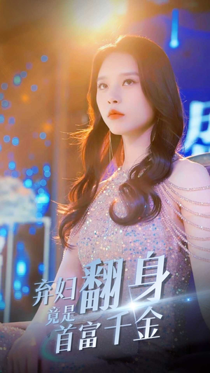 弃妇翻身竟是首富千金（79集）红果免费短剧