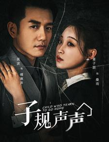 子规声声(70集) 子规声声(70集)直接看到大结局