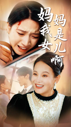 妈妈我是女儿啊(80集) 妈妈我是女儿啊(80集)在哪个app能看