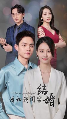 请和我闺蜜结婚（80集）这短剧太好看了
