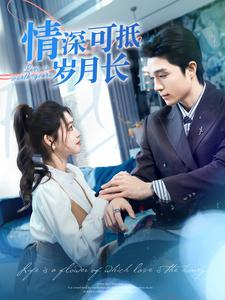 情深可抵岁月长(101集) 情深可抵岁月长(101集)番茄短剧免费看