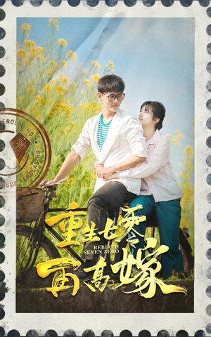 重生七零再高嫁(82集) 重生七零再高嫁(82集)好短剧分享