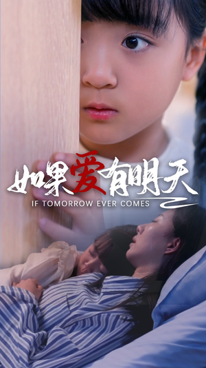 如果爱有明天(65集) 如果爱有明天(65集)百度网盘在线看