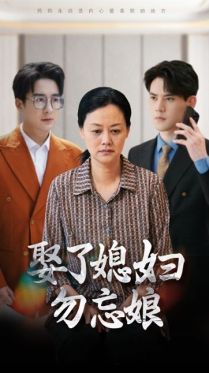 娶了媳妇勿忘娘（77集）网络小短剧