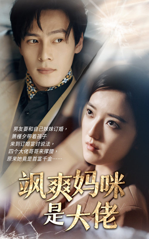 飒爽妈咪是大佬(69集) 飒爽妈咪是大佬(69集)好看又上头短剧