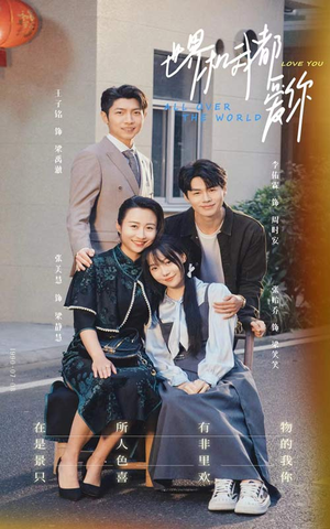 世界和我都爱你(77集) 世界和我都爱你(77集)超甜短剧抢先看