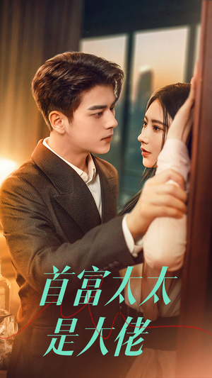 首富太太是大佬（77集）免费短剧就是爽