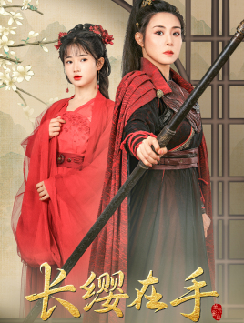 长缨在手（70集）在哪个平台看好