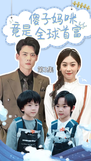 千亿宝贝傻子妈制霸全家(80集) 千亿宝贝傻子妈制霸全家(80集)无需会员免费看