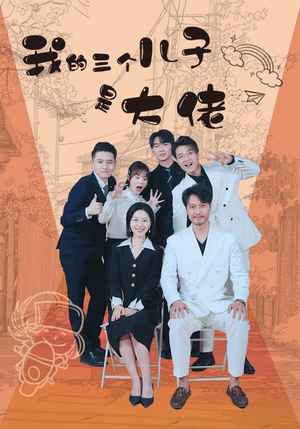 我的三个儿子是大佬（81集）精彩短剧天天看
