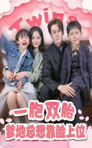一胎双宝,爹地总想靠脸上位(71集) 一胎双宝,爹地总想靠脸上位(71集)火爆短剧热播中