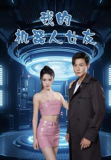 我的机器人女友(79集) 我的机器人女友(79集)更新时间一览表