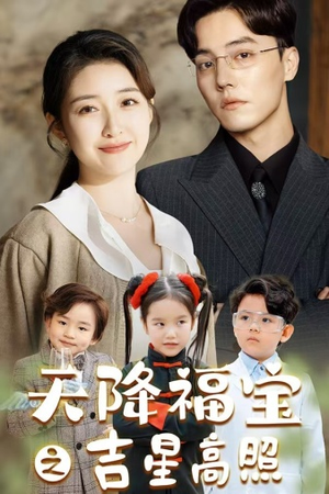 天降福宝之吉星高照(80集) 天降福宝之吉星高照(80集)短剧太上头了