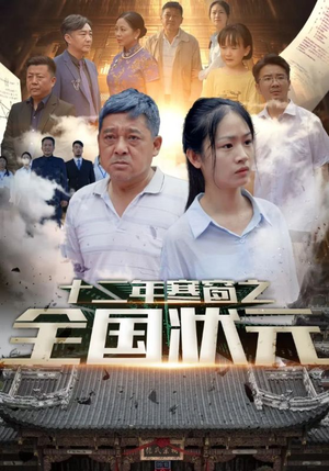 十二年寒窗之全国状元(80集) 十二年寒窗之全国状元(80集)剧情简介