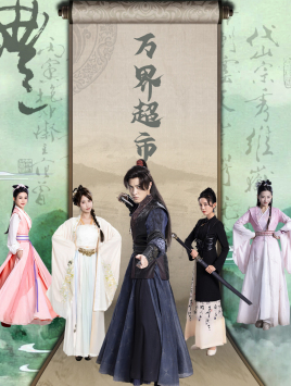 万界超市(79集) 万界超市(79集)在哪看