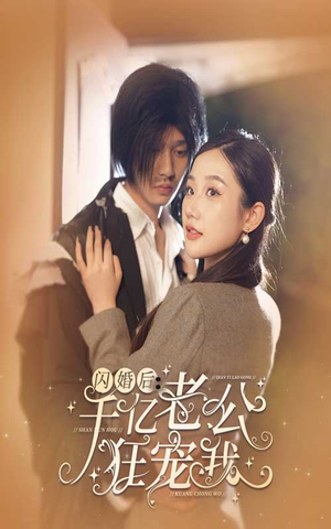 闪婚后,千亿老公狂宠我(78集) 闪婚后,千亿老公狂宠我(78集)追短剧看全集