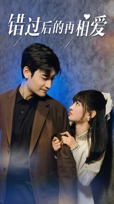 错过后的再相爱(90集) 错过后的再相爱(90集)免费看全网短剧